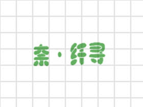 奈。仟寻