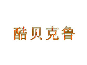 酷贝克鲁