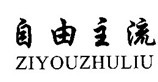 自由主流
