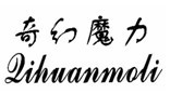 奇幻魔力