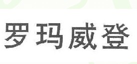 罗玛威登