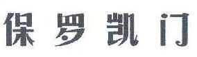 保罗凯门