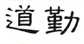 道勤