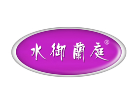 水御兰庭