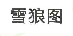 雪狼图