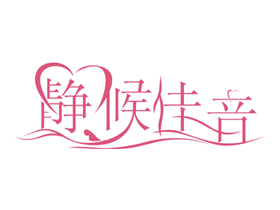 静候佳音