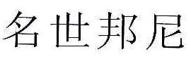 名世邦尼