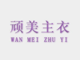 顽美主衣