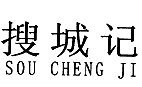 搜城记