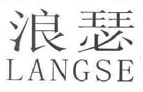 浪瑟