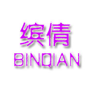 缤倩