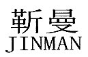 靳曼