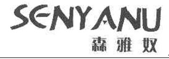 森雅奴