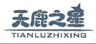 天鹿之星