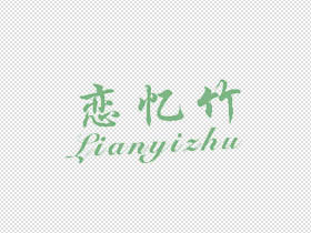 恋忆竹
