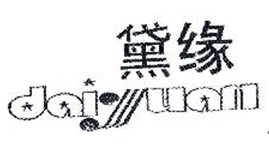 黛缘