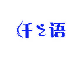 纤之语
