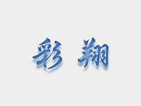 彩翔