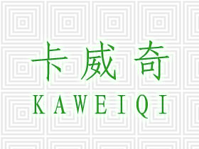 卡威奇