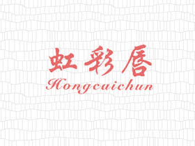 虹彩唇
