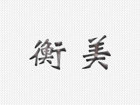 衡美