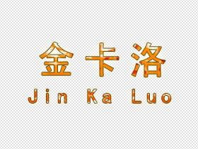 金卡洛