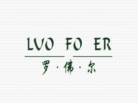 罗佛尔