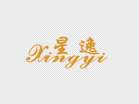 星逸
