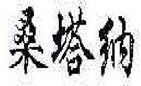 桑塔纳