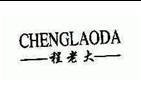 程老大