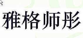雅格师彤