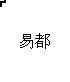 易都