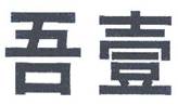 吾壹