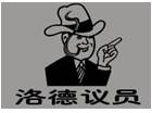 洛德议员