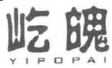 屹魄