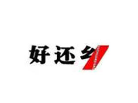 好还乡