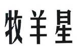 牧羊星