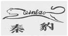 秦豹