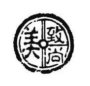 致尚美