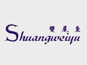双尾鱼