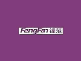 锋范