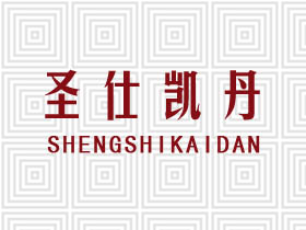 圣仕凯丹
