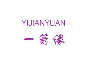 一箭缘