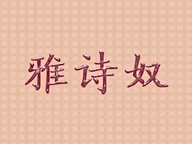 雅诗奴