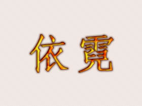 依霓