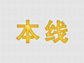 本线