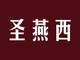 圣燕西