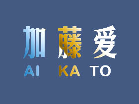 加藤爱