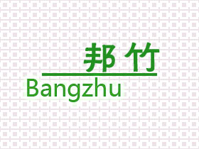 邦竹