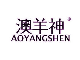 澳羊神